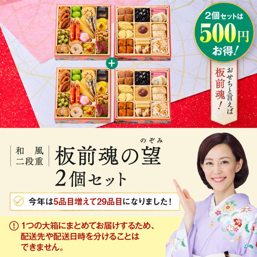 おせち 2024  予約  お節 料理「板前魂の望 2個セット」 和風 二段重 29品 2人前×2個 御節 送料無料 和風 グルメ 2023 おせち料理