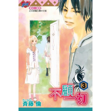 不顧一切 (3)_Readmoo 讀墨電子書