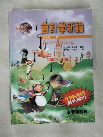 【書寶二手書T2／大學商學_T4C】會計學新論(上冊)(10版)_林蕙真