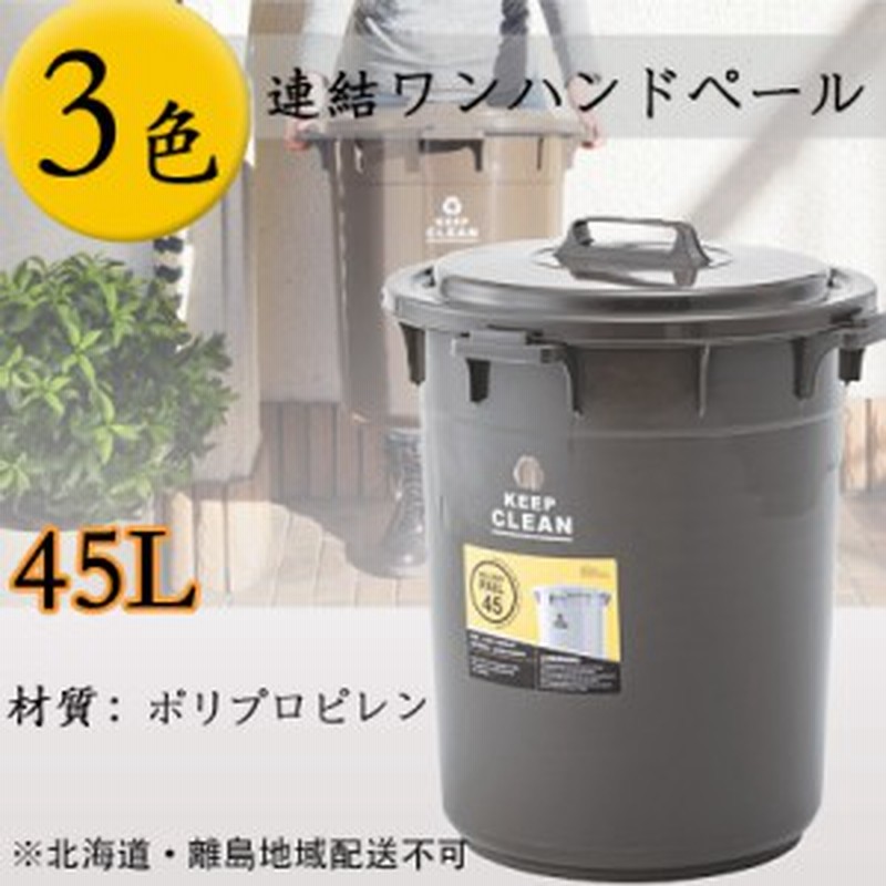 ラウンドペール 45l ゴミ箱 ふた付き キッチン ダストボックス 分別ゴミ箱 分別 棚 シンプル おしゃれ 収納 スリム 縦型 四角 新生活 滑 通販 Lineポイント最大1 0 Get Lineショッピング