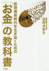 仮想通貨時代を生き抜くための お金 の教科書