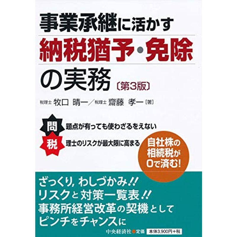 事業承継に活かす 納税猶予・免除の実務