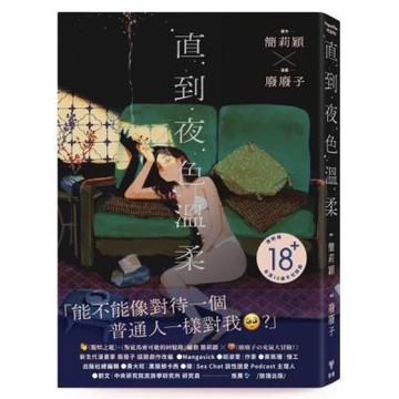 直到夜色溫柔（《叛徒馬密可能的回憶錄》簡莉穎X《廢廢子の充氣大冒險》廢廢子 話題劇作改編）【城邦讀書花園】