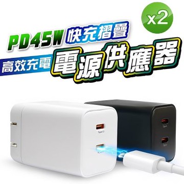 【2入組】u-ta PD45W摺疊2C氮化鎵快速充電器IC7(便攜/快充頭/旅充/豆腐頭/雙TYPEC/iphone/iPad/PD平板)