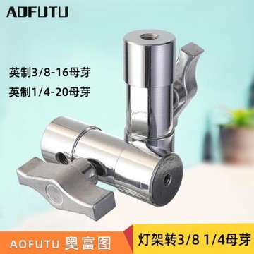 AOFUTU奧富圖影棚攝影燈架影視腳架支架橫桿轉接英制1/4"-20母螺紋3/8"-16母孔可連接各類影視設備螺紋連接頭