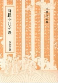 詩經今註今譯[二手書_良好]