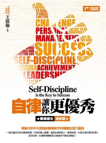 【電子書】自律讓你更優秀：職場進化增修版