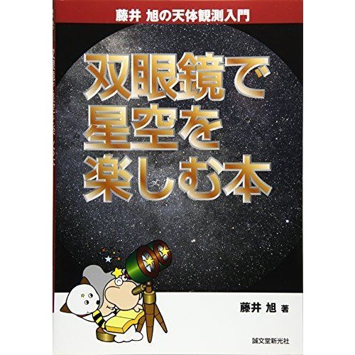 双眼鏡で星空を楽しむ本 (藤井旭の天体観測入門)