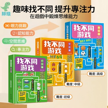 台灣出貨🚚找不同遊戲書 專注力訓練遊戲書 找不同兒童書 互動遊戲書 兒童遊戲書 找不同 觀察力訓練書 專注力書籍