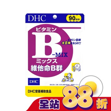 DHC 維他命B群(90日份)
