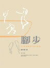 腳步：臺灣舞蹈教育再找路  張中煖 2015 台灣高等教育出版社