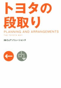  トヨタの段取り／ＯＪＴソリューションズ(著者)