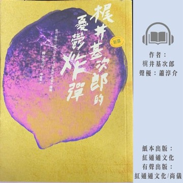 【有聲書】梶井基次郎的憂鬱炸彈