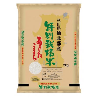 ふるさと納税 秋田市 先行受付令和5年産　秋田のお米の食べ比べ　2kg×4袋　2023年10月以降順次発送