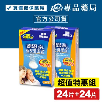 (特惠組) 德恩奈 假牙清潔錠 24片X2盒 (德國原裝進口 殺菌 淨白 除臭) 專品藥局【2017227】