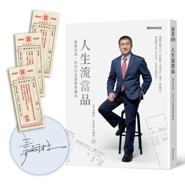 人生流當品：重新改造，你可以是超值典藏品（限量作者親簽版）【二手書_良好】TAAZE讀冊生活