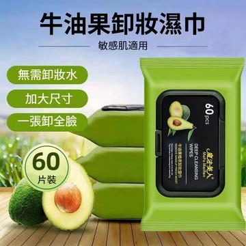 🔥隔天到貨🔥牛油果卸妝濕巾  深層清潔 凈顔清爽 溫和不辣眼 卸妝棉 卸妝濕巾 卸妝巾 卸妝潔面巾 卸妝棉 卸妝 濕紙巾