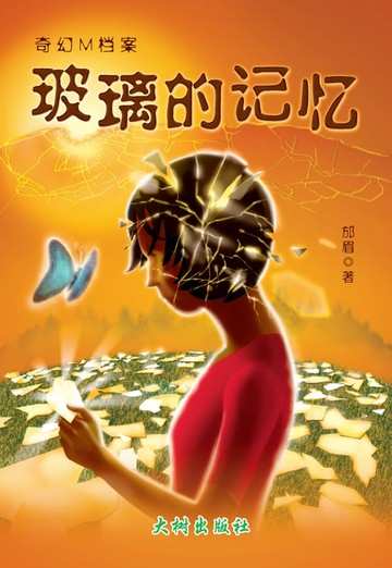 【電子書】玻璃的记忆