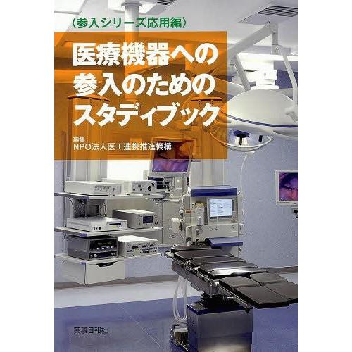 医療機器への参入のためのスタディブック 医工連携推進機構