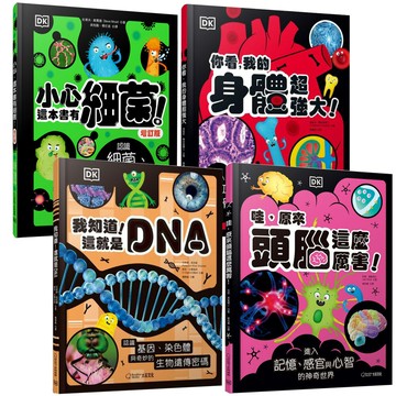 DK小科學：《你看，我的身體超強大》+《哇，原來頭腦這麼厲害！》+《我知道！這就是DNA》+《小心，這本書有細菌！》（增訂版）