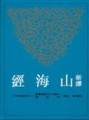 新譯山海經（二版）[二手書_普通]