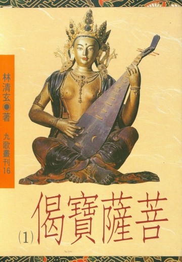 菩薩寶偈（1）[二手書_普通]