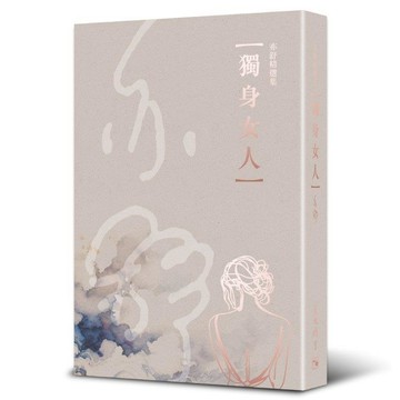 獨身女人