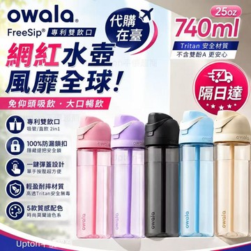 【代購在臺】隔日達 Owala 透明水瓶 740ml 水壺 保溫瓶 保冷杯 不鏽鋼保溫杯 雙飲口水杯 吸管杯 運動水壺