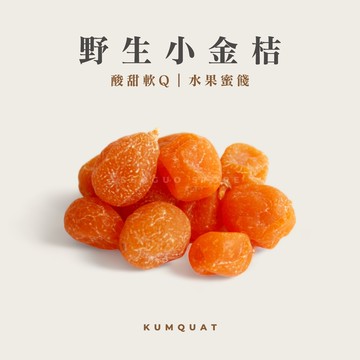 野生小金桔｜金桔乾