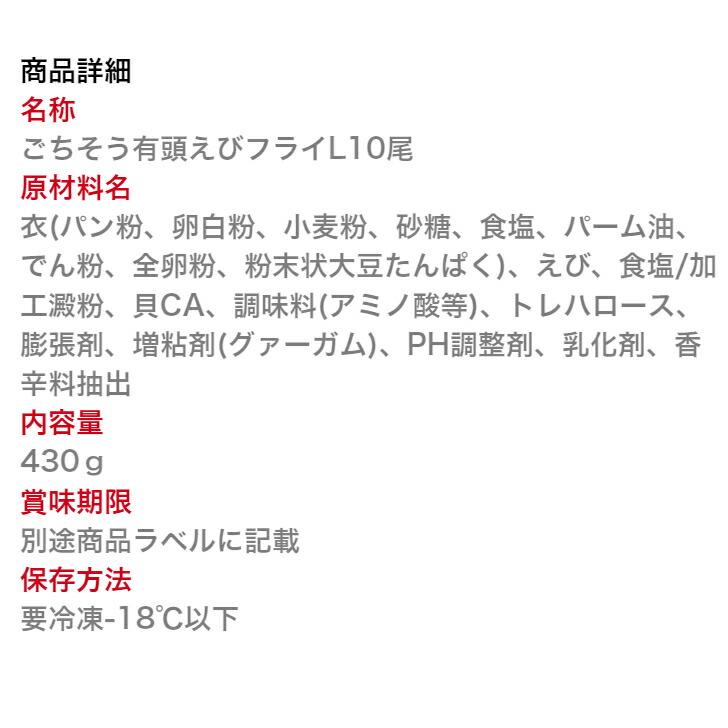 寿司 ごちそう有頭えびフライ Ｌ 430g(10尾入) 大冷お徳用 冷凍食品 業務用 お弁当 おかず おつまみ 惣菜 おうちごはん 巻き寿司 家飲み パーティー 寿司 魚