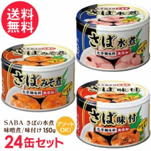 さば缶 水煮 味噌煮 味付け 缶詰 24缶セット サバ缶 鯖缶 缶詰め さば SABA