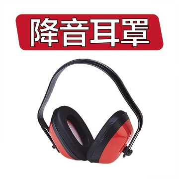 防噪音 防音 耳罩 降噪耳機 工程耳罩 隔音耳罩 降音耳罩 降噪耳機 抗噪防護耳罩 隔音耳罩 降低音量 隔絕噪音