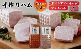 手作りハム 2本セット 合計2kg（ボロニアソーセージ・プレスハム×各1kg）