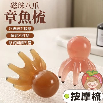 隔日到貨⚡章魚按摩梳 磁石按摩梳 章魚磁石梳 頭部按摩 經絡疏通 穴位按摩 八爪磁石按摩器 頭療梳 頭皮按摩 按摩梳
