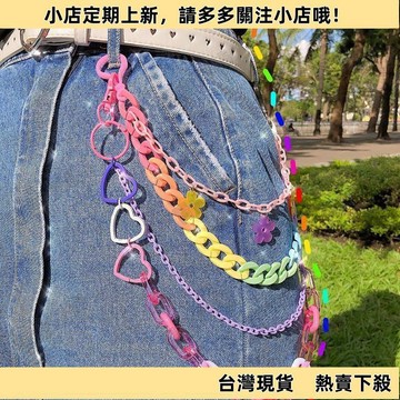 【新品上架】百搭嘻哈褲腰鏈 ins 腰鏈 網紅褲子 彩虹樹脂鏈條 掛鏈 朋克可拆卸鏈子 腰辣 腰飾 褲鏈 裝飾鏈 金屬鏈