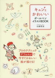 キュンとかわいいボールペンイラストBOOK [本]