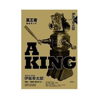 現貨【A KING—某王者】伊坂幸太郎 獨步文化280