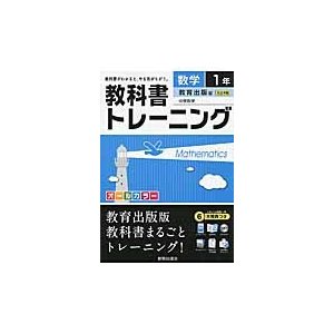 教科書トレーニング数学 教育出版版中学数学 1年