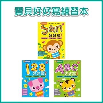 【手上拿書】寶貝好好寫練習本：ㄅㄆㄇ好好寫 /123好好寫 /ABC好好寫 京采 學注音 輕鬆學習 加強字母 學習數字