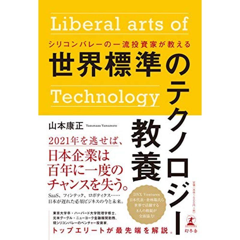 シリコンバレーの一流投資家が教える 世界標準のテクノロジー教養