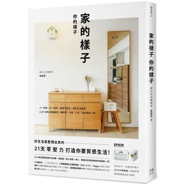 家的樣子，你的樣子： 少一點擠，多一點你，極簡不是空，是對生活溫柔。／吳敏恩『魔法書店』