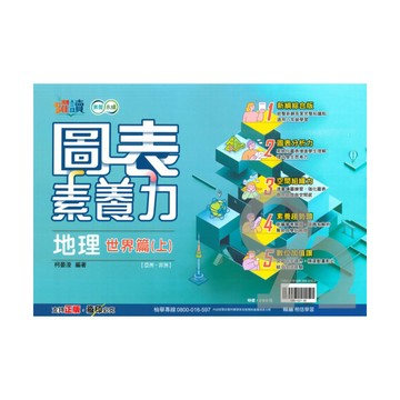 翰林國中躍讀圖表素養力地理(世界篇上)