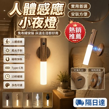 ✨簡約風✨ 免打孔磁吸感應燈 人體感應燈 三色燈 小夜燈 氛圍燈 櫥櫃燈 床頭燈 手持燈 LED感應燈 日式原木壁燈
