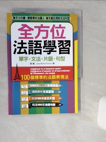 【書寶二手書T1／語言學習_VIT】全方位法語學習：單字．文法．片語．句型_魏巍, Jean-Michel Faivre