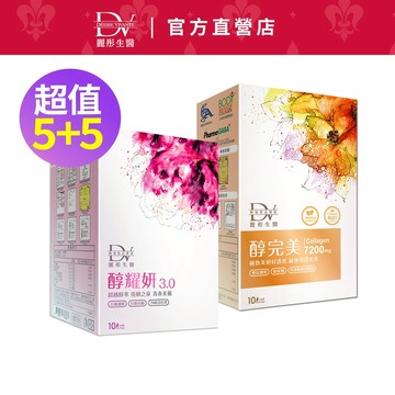 DV麗彤生醫 醇耀妍3(20ML/10包)+醇完美(30ML/10包)，組合任選<滿額送櫻花膠原粉>白藜蘆醇/膠原蛋白