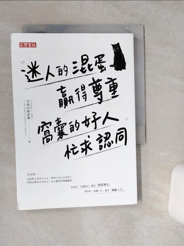 【書寶二手書T1／心靈成長_VFE】迷人的混蛋贏得尊重，窩囊的好人忙求認同_老楊的貓頭鷹