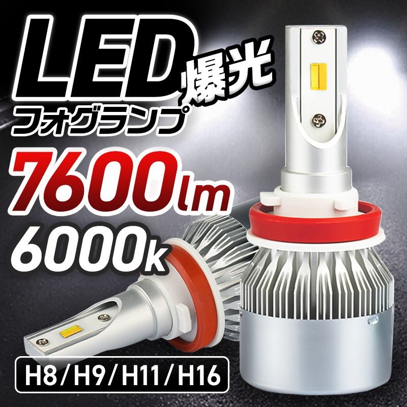 爆光 白 LED H16 H9 ヘッドライト H11 フォグランプ H8