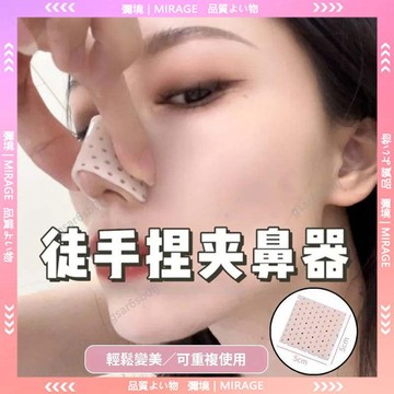 台灣出貨✨熱塑鼻夾板 美鼻夾『網美都在用』鼻子防摳神器 鼻翼縮小 鼻樑保護貼 固定鼻夾 鼻部塑形 隆鼻術貼合肌膚