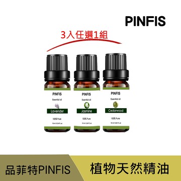 【品菲特PINFIS】植物天然純精油 香氛精油-3入任選1組