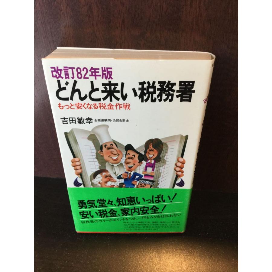 どんと来い税務署―もっと安くなる税金作戦 吉田 敏幸